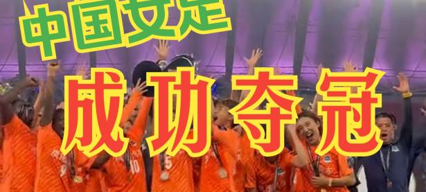中国国家女足团结互助，比赛中取得喜人成绩