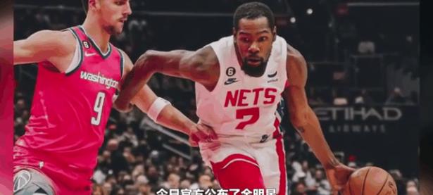杜兰特官方公布新规，全明星入选引发争议，爵士球迷热议！