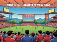 紧张角逐升级，欧国联比赛大战一触即发