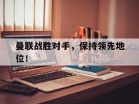 曼联战胜对手，保持领先地位！