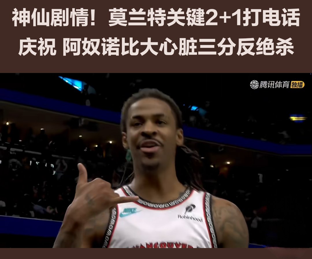 莫兰特险胜猛龙，命运悬念关键表现点燃全场！